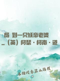 開局簽到一只妖帝老婆